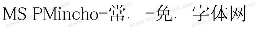 MS PMincho-常规字体转换